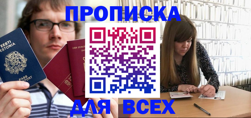 прописка штамп в Ливны